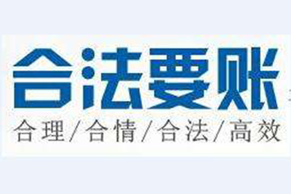 淮南追债公司：成功追回250万企业欠款